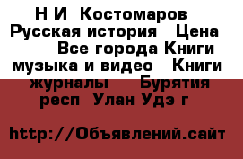 Н.И. Костомаров - Русская история › Цена ­ 700 - Все города Книги, музыка и видео » Книги, журналы   . Бурятия респ.,Улан-Удэ г.